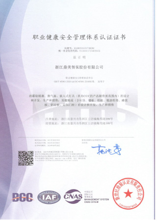 職業(yè)健康安全管理體系認證證書(shū)