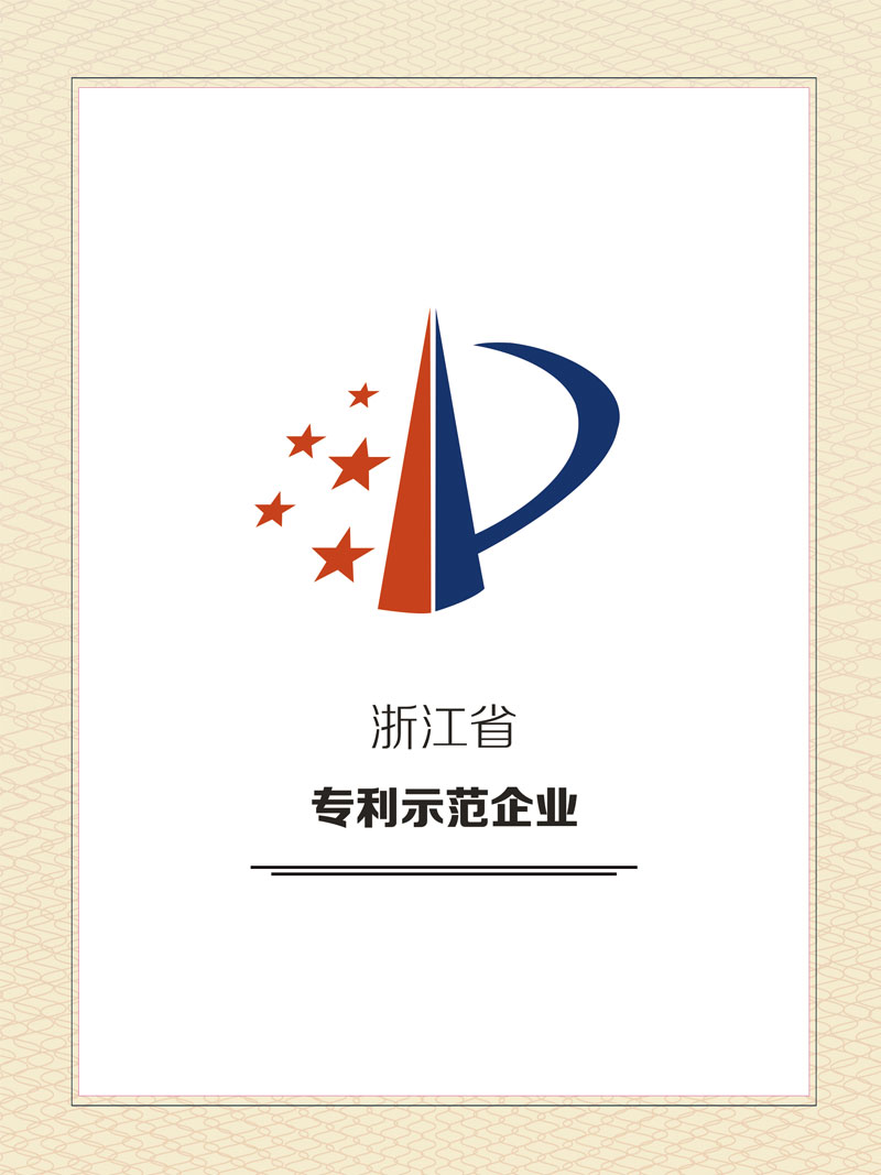 浙江省專(zhuān)利示范企業(yè)